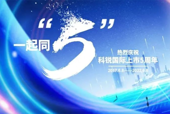 凯发k8官网国际董事长高勇：上市五年的五个难忘时刻