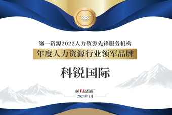 凯发k8官网国际荣获“年度人力资源行业领军品牌”大奖！