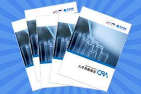 《临床研究监查员（CRA）人才洞察报告》