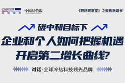 直播回顾 | “三增思维”和“三力打造”，企业和个人开启第二增长曲线的关键所在