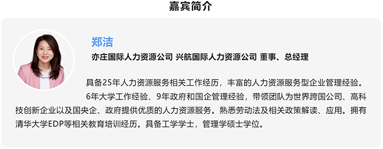 郑洁，亦庄国际人力资源公司、兴航国际人力资源公司董事、总经理
