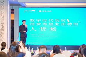 零售同道李思雨：数字时代玩转消费零售业招聘的人货场