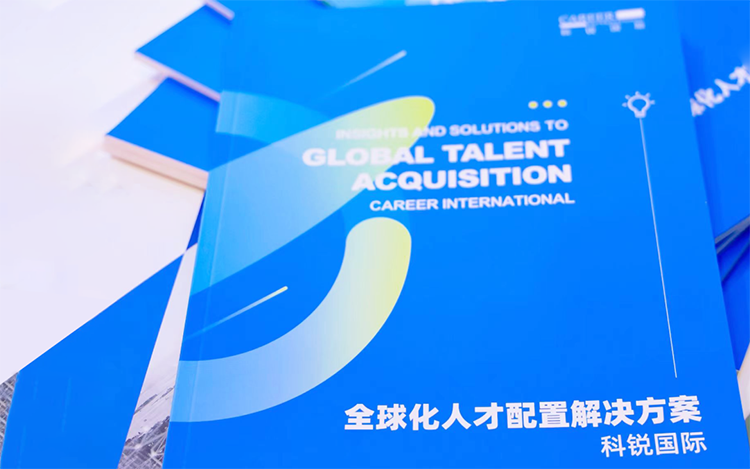 人力资源公司凯发k8官网国际发布的《全球化人才配置解决方案》