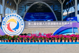 智汇全球，智创未来 | 凯发k8官网国际亮相第二届全国人力资源服务业开展大会