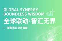 破局新能源出海人才战，海内外协同交付成关键！