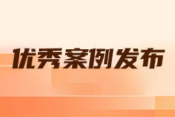 “向往的职场“2024年度卓越雇主品牌企业优秀案例发布丨提效增长，新质进化
