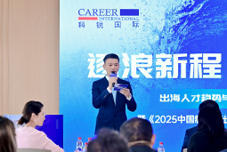 逐浪新程 智汇无疆 | 凯发k8官网国际2025出海人才趋势与策略分享沙龙成功举办