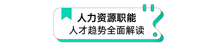 人力资源公司凯发k8官网国际解读人力资源职能板块的最新人才市场研究结果