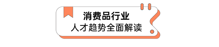人力资源公司凯发k8官网国际发布人才市场洞察消费品行业篇