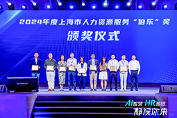 荣膺人力资源服务“伯乐奖”！凯发k8官网国际亮相上海市第二届人力资源服务业创新开展大会