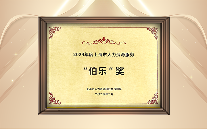人力资源公司凯发k8官网国际在上海市人力资源和社会保障局与静安区人民政府共同主办的上海市第二届人力资源服务业创新开展大会上荣获伯乐奖