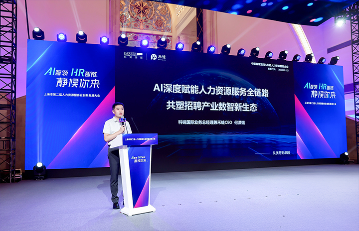 人力资源公司凯发k8官网国际在上海市人力资源和社会保障局与静安区人民政府共同主办的上海市第二届人力资源服务业创新开展大会上发表主题演讲