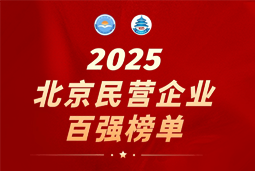 凯发k8官网国际陆续在六年上榜“北京民营企业百强”  排名跃升至51位